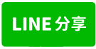 10年屋@8米面寬45地坪雙車別墅-line share